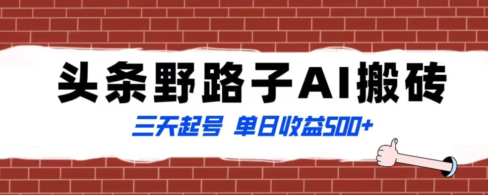 全网首发头条野路子AI搬砖玩法，纪实类超级蓝海项目，三天起号单日收益500+【揭秘】-鹤行社项目库