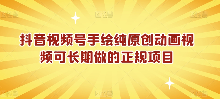 抖音视频号手绘纯原创动画视频可长期做的正规项目【揭秘】-鹤行社项目库