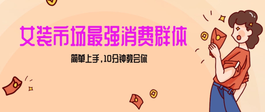 女生市场最强力！小红书女装引流，轻松实现过万收入，简单上手，10分钟教会你【揭秘】-鹤行社项目库