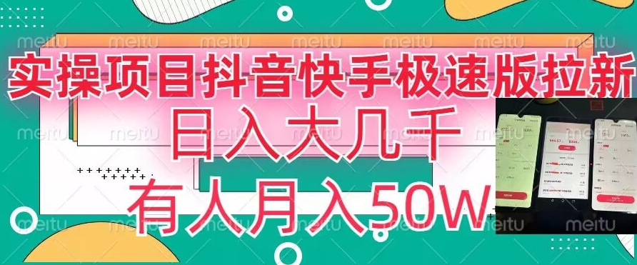 瓜粉暴力拉新，抖音快手极速版拉新玩法有人月入50W【揭秘】-鹤行社项目库
