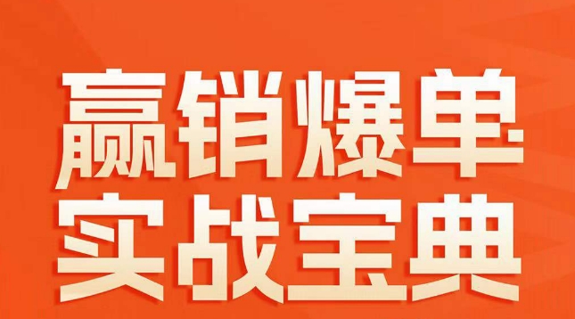 赢销爆单实战宝典，58个爆单绝招，逆风翻盘-鹤行社项目库
