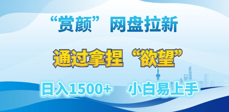 “赏颜”网盘拉新赛道，通过拿捏“欲望”日入1500+，小白易上手【揭秘】-鹤行社项目库