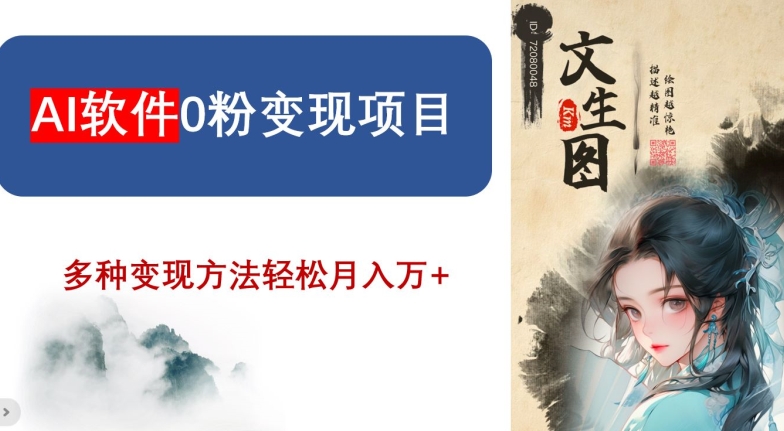 AI软件0粉变现项目，0基础2024年风口项目，轻松月入万+【揭秘】-鹤行社项目库