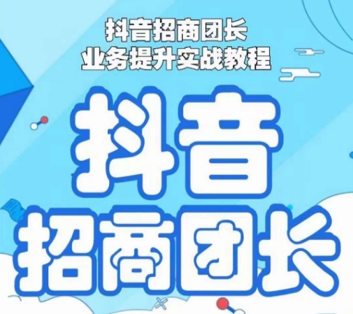 抖音招商团长业务提升实战教程，抖音招商团长如何实现躺赚-鹤行社项目库