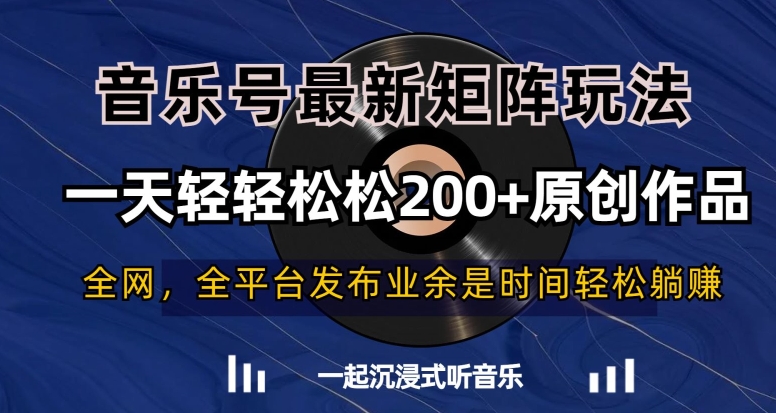音乐号最新矩阵玩法，一天轻轻松松200+原创作品【揭秘】-鹤行社项目库