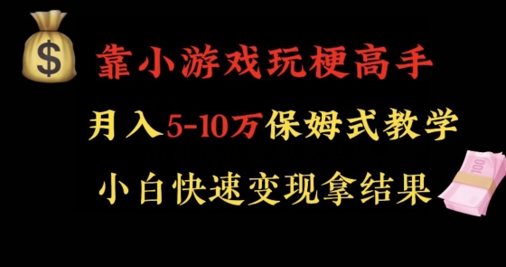 靠小游戏玩梗高手月入5-10w暴力变现快速拿结果【揭秘】-鹤行社项目库