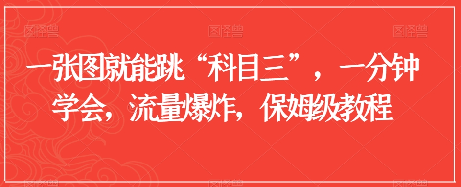 一张图就能跳“科目三”，一分钟学会，流量爆炸，保姆级教程【揭秘】-鹤行社项目库