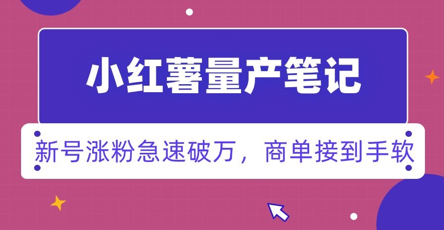 小红书量产笔记，一分种一条笔记，新号涨粉急速破万，新黑马赛道，商单接到手软【揭秘】-鹤行社项目库
