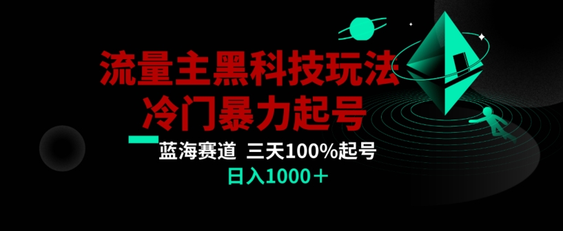 公众号流量主AI掘金黑科技玩法，冷门暴力三天100%打标签起号，日入1000+【揭秘】-鹤行社项目库