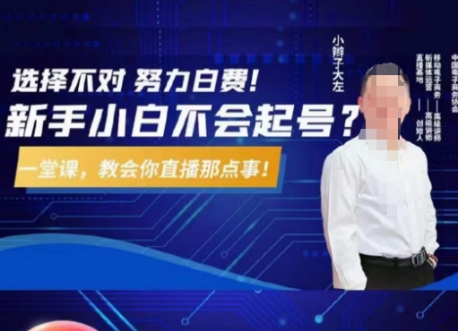 从0到1做直播带货，选择不对，努力白费，5小时课程搞定那点事，解决你起号问题-鹤行社项目库