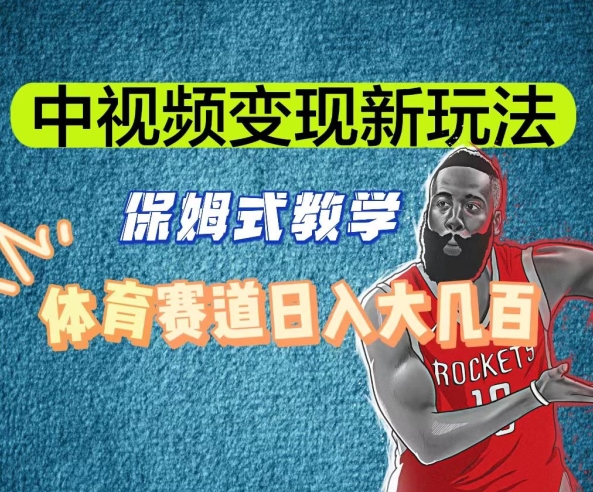 中视频变现新玩法，体育赛道日入大几百【揭秘】-鹤行社项目库