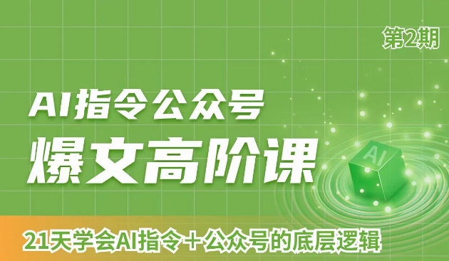 AI指令公众号爆文高阶课第2期，21天字会AI指令+公众号的底层逻辑-鹤行社项目库