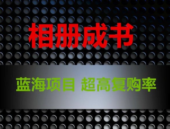 相册成书，蓝海项目，认真操作月入过万【揭秘】-鹤行社项目库