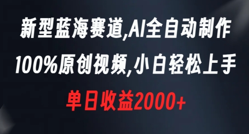 新型蓝海赛道，AI全自动制作，100%原创视频，小白轻松上手，单日收益2000+【揭秘】-鹤行社项目库