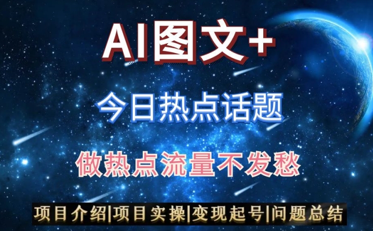 AI头条之今日热点话题，搬运+AI优化，轻松日入300+【揭秘】-鹤行社项目库