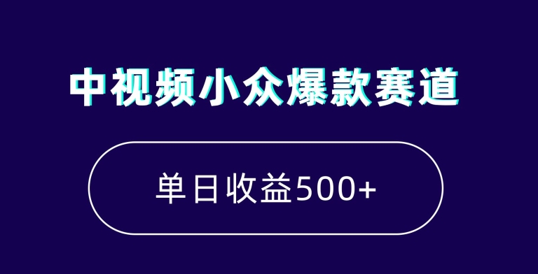 中视频小众爆款赛道，7天涨粉5万+，小白也能无脑操作，轻松月入上万【揭秘】-鹤行社项目库