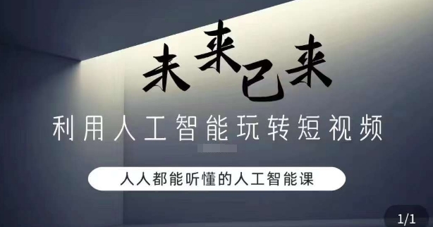 利用人工智能玩转短视频，人人能听懂的人工智能课-鹤行社项目库