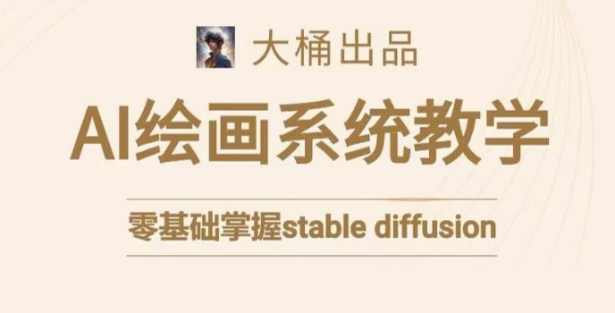 stable diffusion系统课程，零基础系统性学习AI绘画，小白也能轻松上手-鹤行社项目库