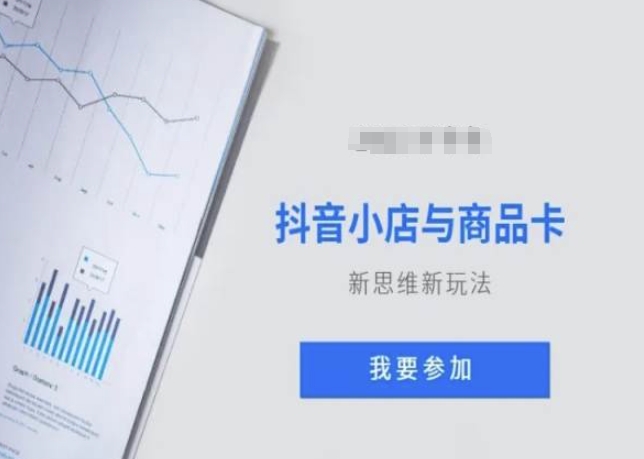 抖音小店与商品卡新思维视频教学新玩法-鹤行社项目库