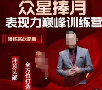 众星捧月表现力巅峰训练营，全方位打造，陪练实战赋能-鹤行社项目库