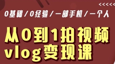 从0到1拍视频vlog变现课，5分钟每天，每月多赚1W-鹤行社项目库