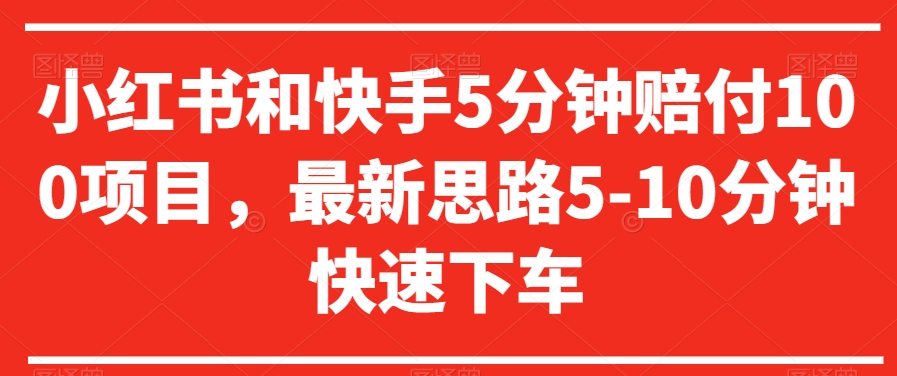 小红书和快手5分钟赔付100项目，最新思路5-10分钟快速下车【仅揭秘】-鹤行社项目库
