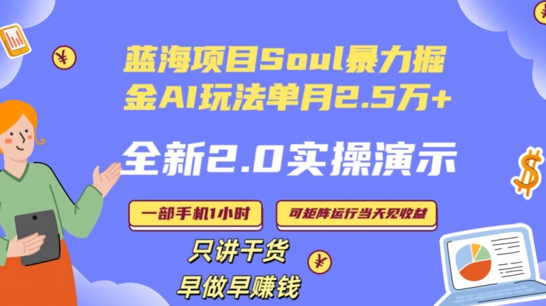 Soul怎么做到单月变现25000+全新2.0AI掘金玩法全程实操演示小白好上手【揭秘】-鹤行社项目库