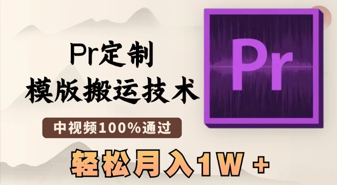 最新Pr定制模版搬运技术，中视频100%通过，几分钟一条视频，轻松月入1W＋【揭秘】-鹤行社项目库