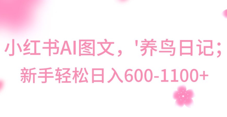 最新冷门暴利玩法，Al制作“养鸟”图文，日入400-800+【揭秘】-鹤行社项目库