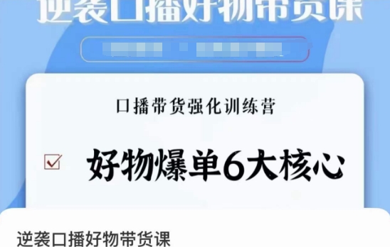 逆袭·口播好物带货课，好物爆单6大核心，口播带货强化训练营-鹤行社项目库