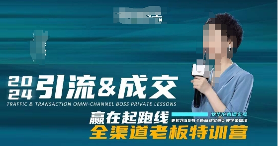 2024引流&成交全渠道老板特训营，55节新商业宝典教学录播课-鹤行社项目库