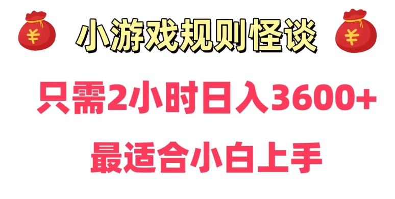 靠小游戏直播规则怪谈日入3500+，保姆式教学，小白轻松上手【揭秘】-鹤行社项目库