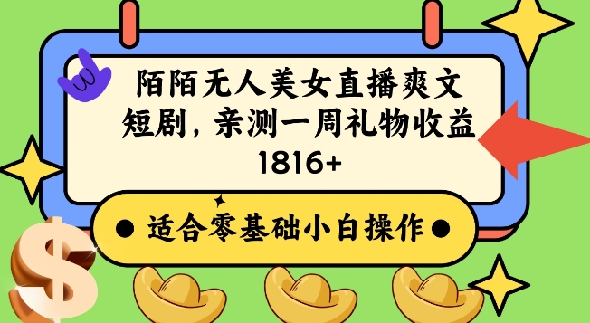 陌陌美女无人直播爽文短剧项目，亲测一个星期1800+【揭秘】-鹤行社项目库