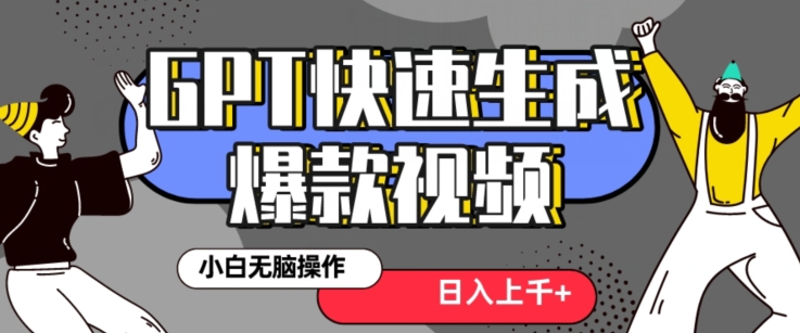 最新抖音GPT 3分钟生成一个热门爆款视频，保姆级教程【揭秘】-鹤行社项目库