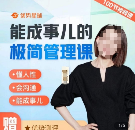 崔璀职场-能成事儿的极简管理课，懂人性，会沟通，能成事儿-鹤行社项目库