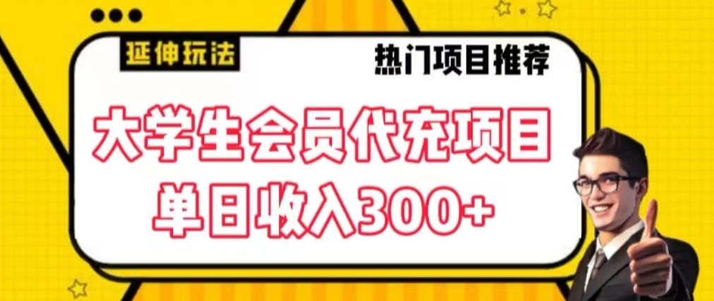 大学生代充会员项目，当日变现300+【揭秘】-鹤行社项目库