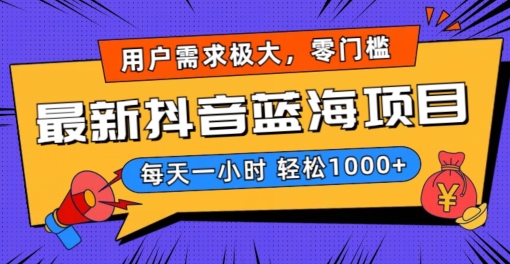 最新抖音带货蓝海项目，用户需求极大！每天一小时轻松1000+，零门槛零投入【揭秘】-鹤行社项目库