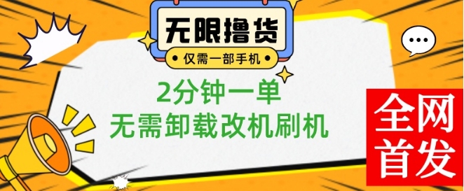 小白也可无脑操作，一部手机无限撸0.01商品，2分钟一单，无需卸载刷机改机【揭秘】-鹤行社项目库