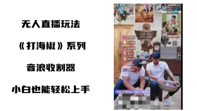 打海椒无人直播整蛊项目，小白轻松上手撸音浪收割器-鹤行社项目库