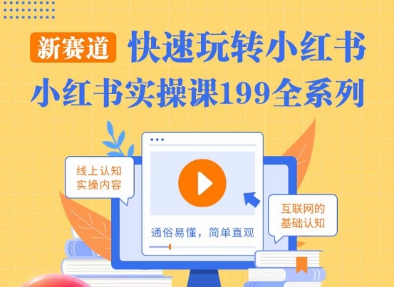柒柒·小红书实操课，快速玩转小红书新赛道，通俗易懂-鹤行社项目库