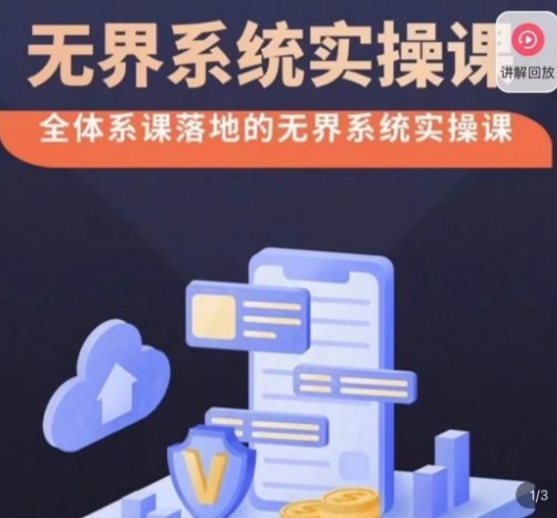 老衲·无界系统实操课，全体系落地无界改版后选择、出价、高投产做付费引流-鹤行社项目库
