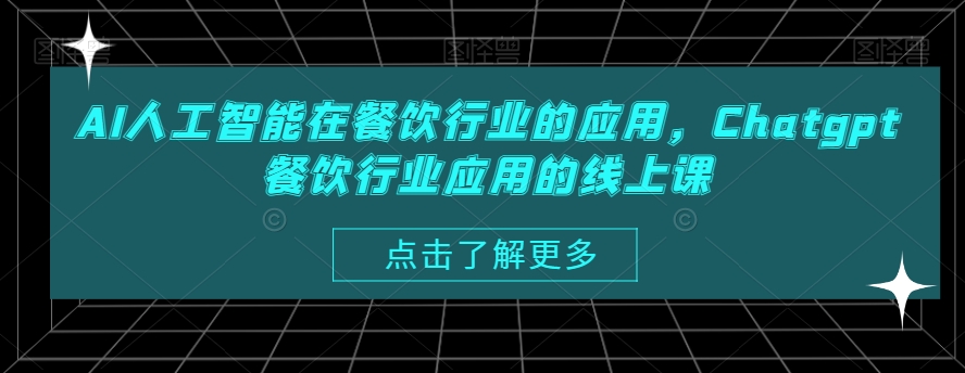 AI人工智能在餐饮行业的应用，Chatgpt餐饮行业应用的线上课-鹤行社项目库
