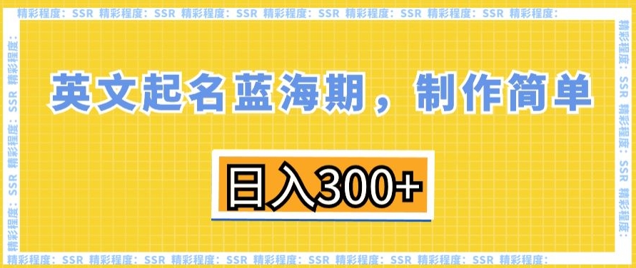 英文起名蓝海期，制作简单，日入300+【揭秘】-鹤行社项目库