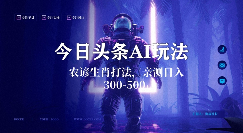 今日头条生肖与农谚AI玩法，蓝海类目，附AI搬运和优化技术，日入300+可副业【揭秘】-鹤行社项目库