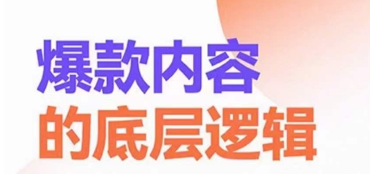 爆款内容的底层逻辑，​揽获精准客户，高粘性、高复购、高成交-鹤行社项目库