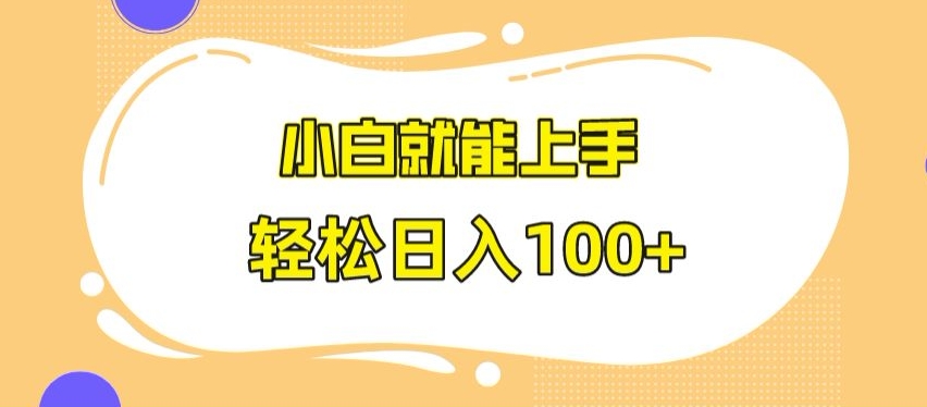 快手极速版无脑玩法，小白就能上手，日入100+【揭秘】-鹤行社项目库
