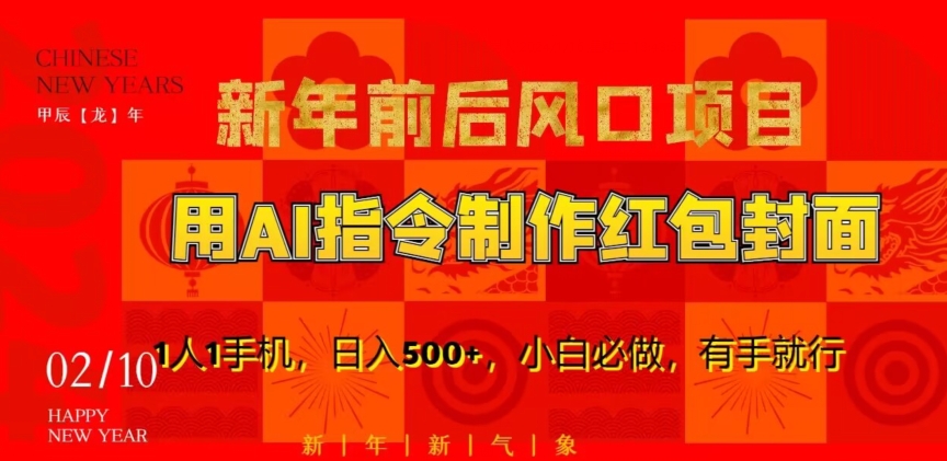 新年前后风口项目，用AI绘画指令制作红包封面，1人1手机，日入500+，小白必做，有手就行【揭秘】-鹤行社项目库