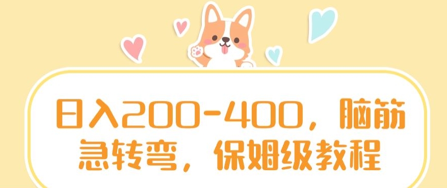 日入200-400，脑筋急转弯，保姆级教程【揭秘】-鹤行社项目库