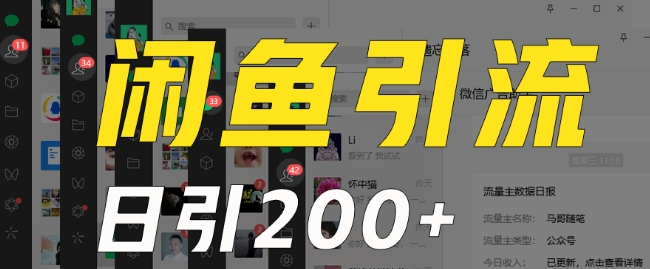 外面收费6980闲鱼引流法，日引200+创业粉，每天稳定2000+收益，保姆级教程（适合居家创业）-鹤行社项目库