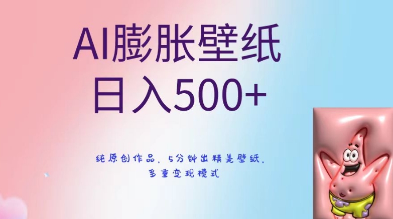 AI膨胀壁纸日入500+，纯原创作品，5分钟出精美壁纸，多重变现模式【揭秘】-鹤行社项目库